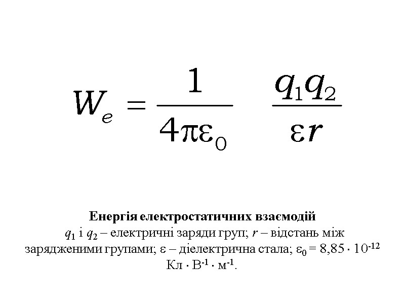 Енергія електростатичних взаємодій  q1 i q2 – електричні заряди груп; r – відстань